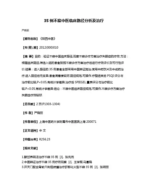 35例不寐中医临床路径分析及治疗