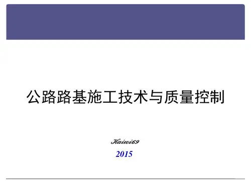 公路路基施工技术与质量控制教材