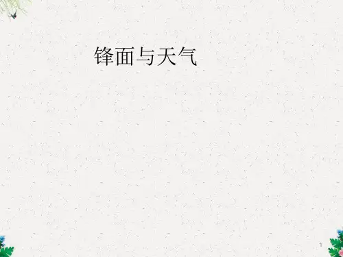 鲁教版高中地理必修一第二单元第2节《大气圈与天气,气候》优质课件 (共24张PPT)