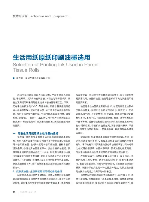 生活用纸原纸印刷油墨选用