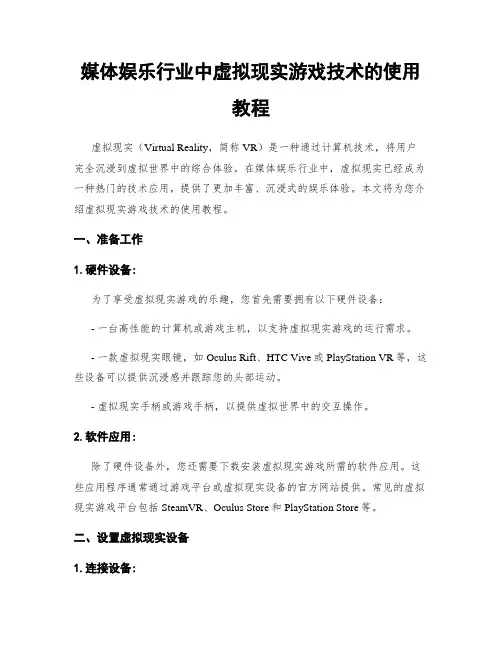 媒体娱乐行业中虚拟现实游戏技术的使用教程