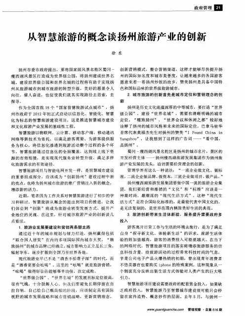 从智慧旅游的概念谈扬州旅游产业的创新