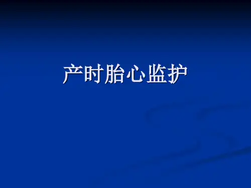 产时胎心监护PPT