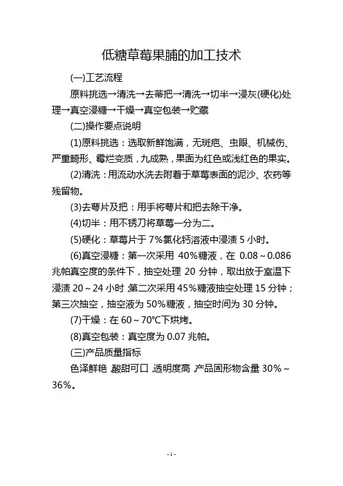 低糖草莓果脯的加工技术
