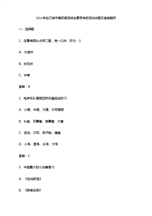 2024年哈尔滨市高职单招综合素质考前测试试题及答案解析