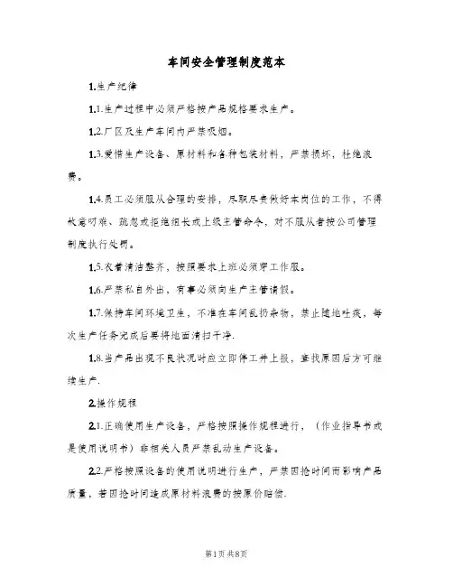 车间安全管理制度范本(3篇)