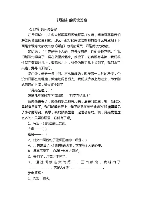 《月迹》的阅读答案
