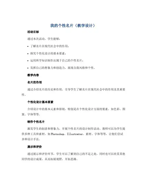 《我的个性名片》(教学设计)2022-2023学年综合实践活动四年级下册-通用版