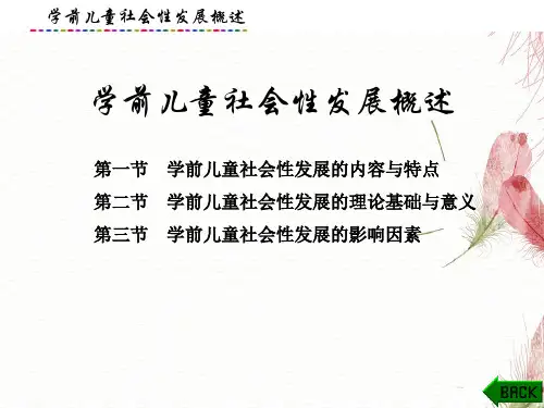 学前儿童社会性发展概述