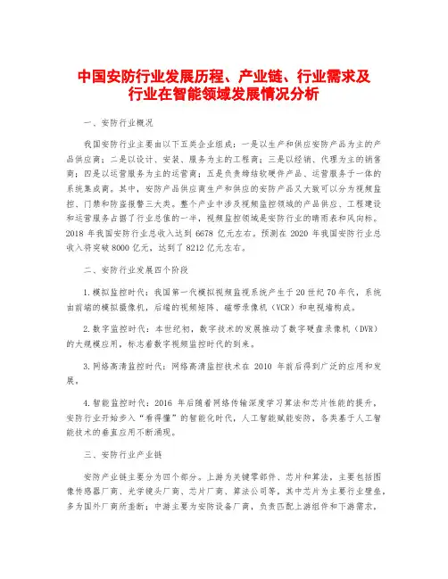 中国安防行业发展历程、产业链、行业需求及行业在智能领域发展情况分析