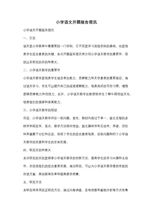 小学语文开题报告简讯