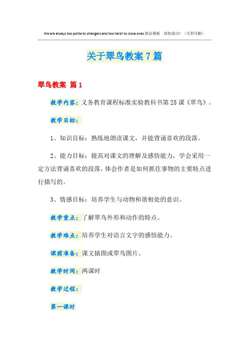 关于翠鸟教案7篇