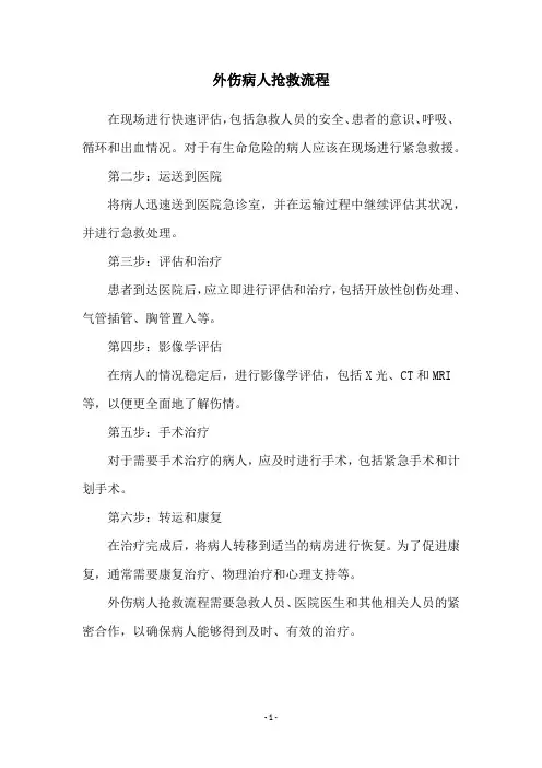 外伤病人抢救流程