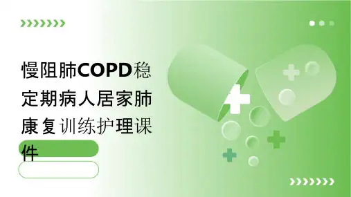 慢阻肺COPD稳定期病人居家肺康复训练护理课件