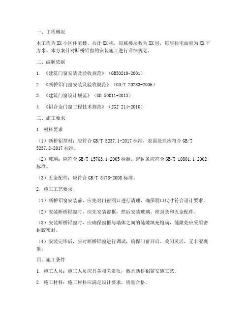 断桥铝窗安装施工方案范文