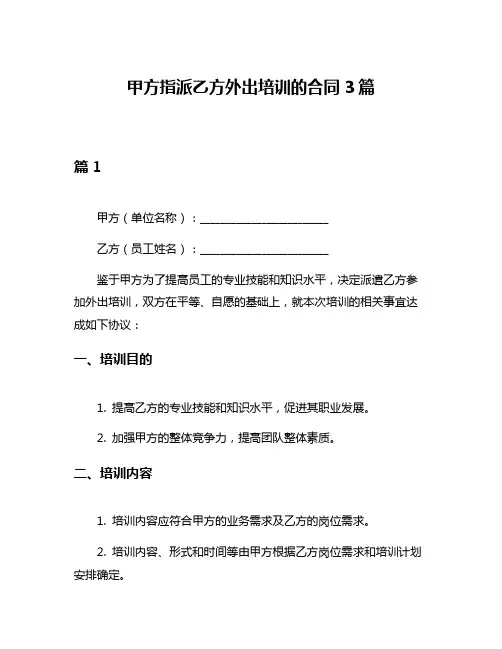 甲方指派乙方外出培训的合同3篇