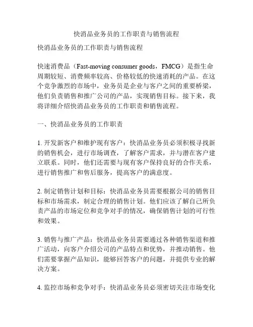 快消品业务员的工作职责与销售流程