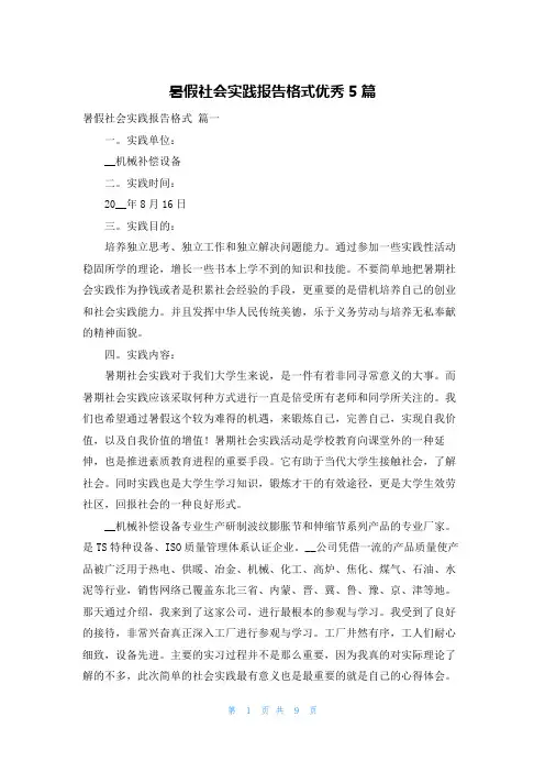 暑假社会实践报告格式优秀5篇