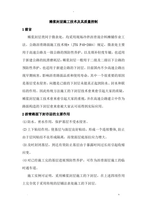 稀浆封层施工技术及质量控制