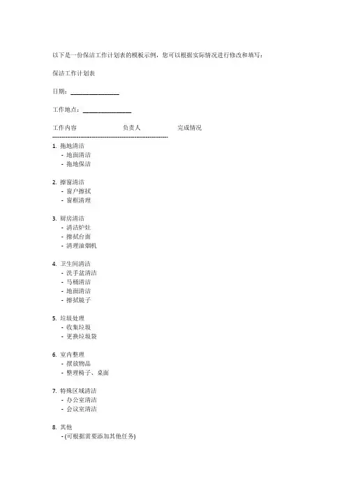 保洁工作计划表模板