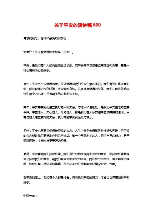 关于平安的演讲稿600 (2)