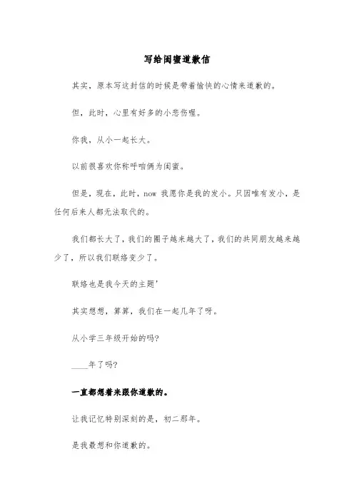 写给闺蜜道歉信（四篇）
