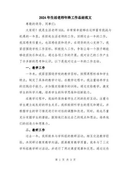2024年生活老师年终工作总结范文