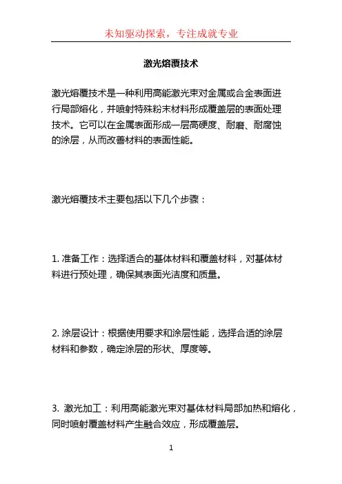 激光熔覆技术