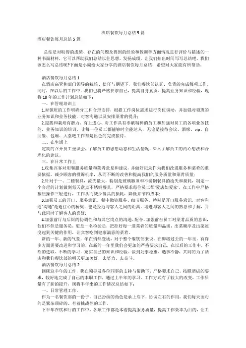 酒店餐饮每月总结5篇1