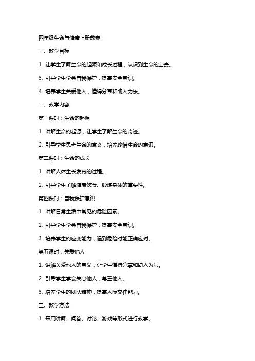 四年级生命与健康上册教案
