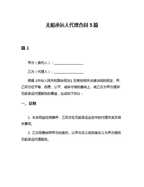 无船承运人代理合同5篇