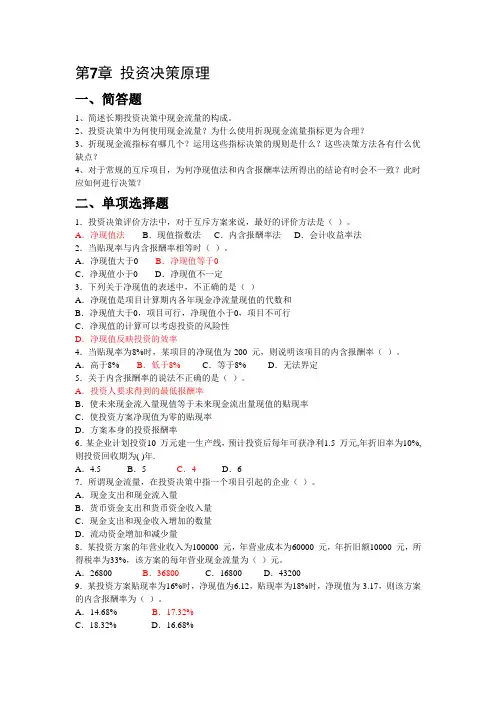 第7章 投资决策原理 习题