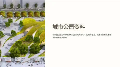 《城市公园资料》课件
