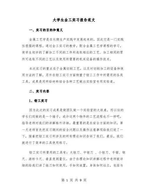 大学生金工实习报告范文（三篇）