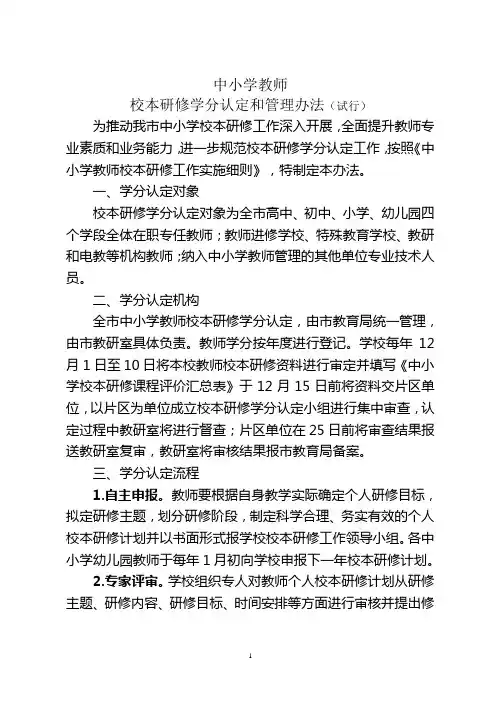 中小学教师校本研修学分认定和管理办法(试行)