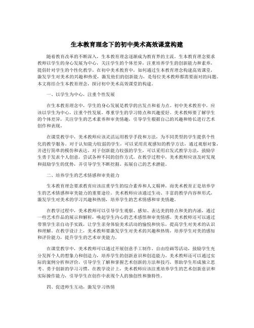 生本教育理念下的初中美术高效课堂构建