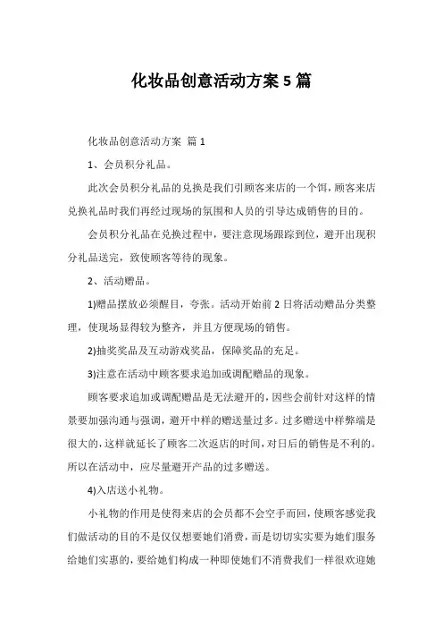 化妆品创意活动方案5篇