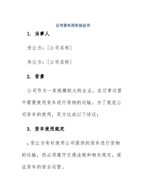 公司货车用车协议书
