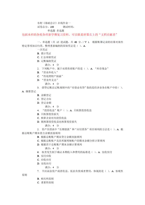 15秋东财《基础会计》在线作业期末考核作业