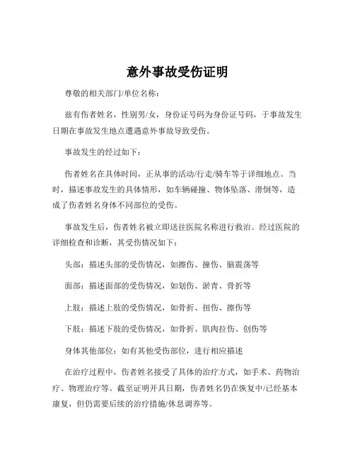 意外事故受伤证明