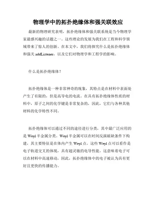 物理学中的拓扑绝缘体和强关联效应