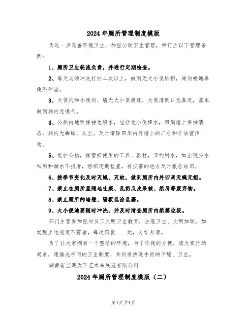 2024年厕所管理制度模版(二篇)