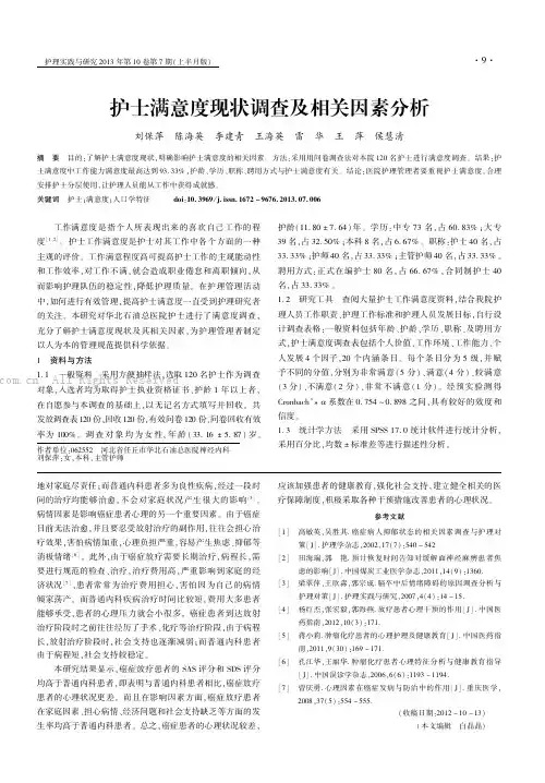 护士满意度现状调查及相关因素分析