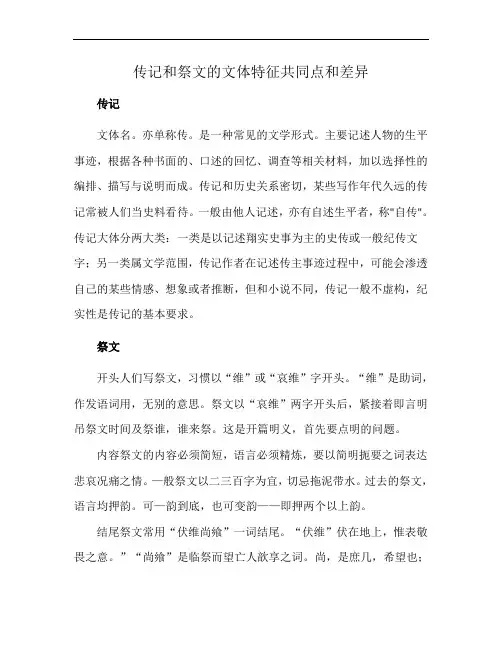 传记和祭文的文体特征共同点和差异