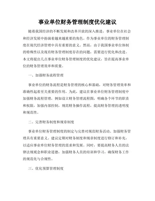 事业单位财务管理制度优化建议