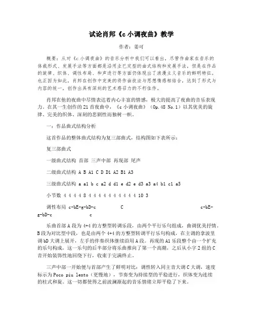 试论肖邦《c小调夜曲》教学