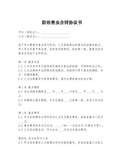 防治害虫合同协议书