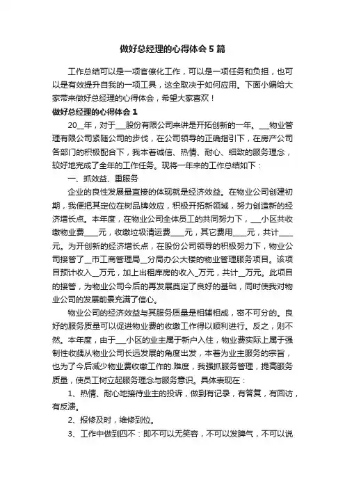 做好总经理的心得体会5篇