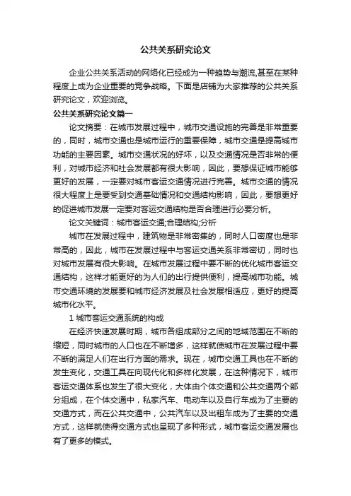 公共关系研究论文