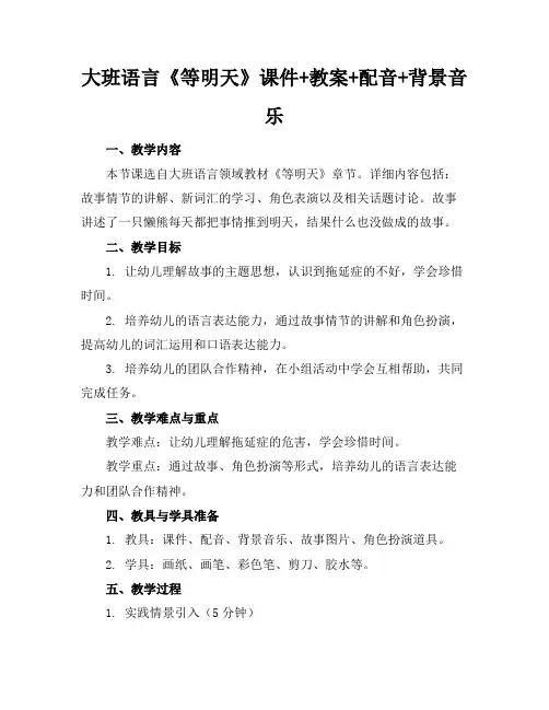 大班语言《等明天》课件+教案+配音+背景音乐范例